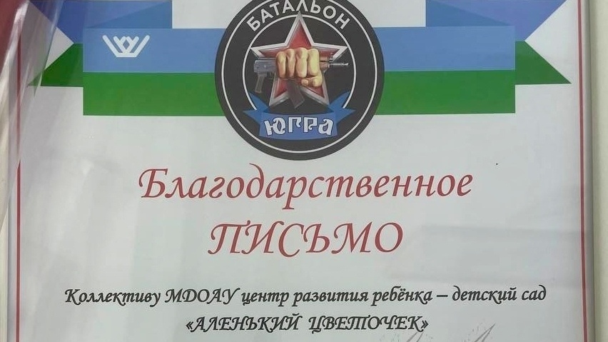 Благодарственное письмо от батальона «ЮГРА»